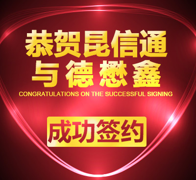 昆信通(tōng)成功簽約江蘇得(de)懋鑫環保設備有(yǒu)限公司