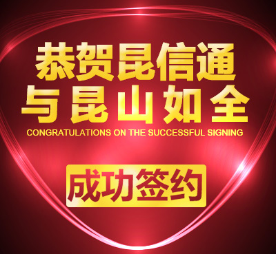 昆信通(tōng)成功簽約昆山(shān)如(rú)全企業(yè)服務有(yǒu)限公司