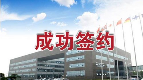 昆信通(tōng)成功簽約仁創集團