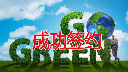 昆信通(tōng)成功簽約蘇州華軒吉環保科(kē)技(jì)有(yǒu)限公司